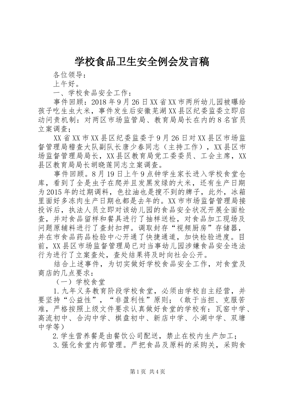 学校食品卫生安全例会发言_第1页