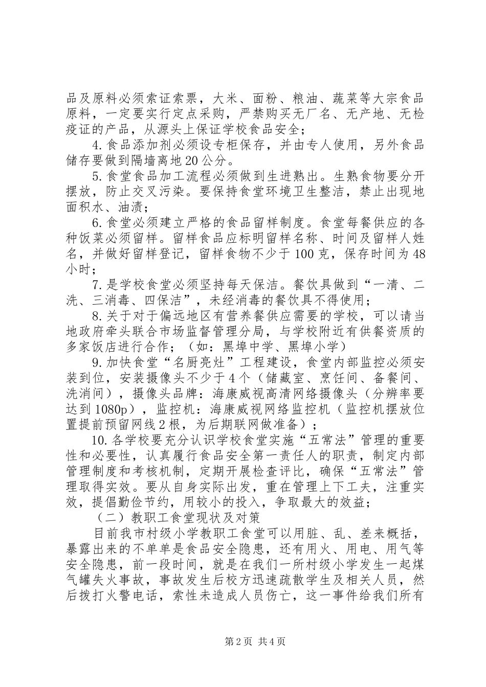 学校食品卫生安全例会发言_第2页