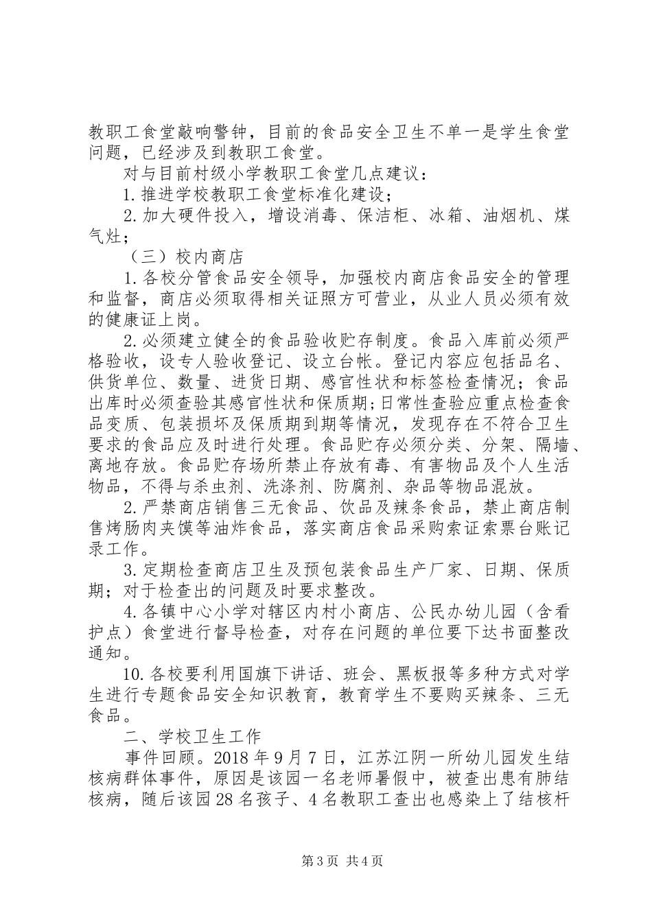 学校食品卫生安全例会发言_第3页
