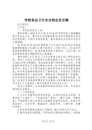 学校食品卫生安全例会发言