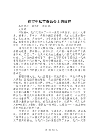 在市中秋节茶话会上的致辞演讲范文