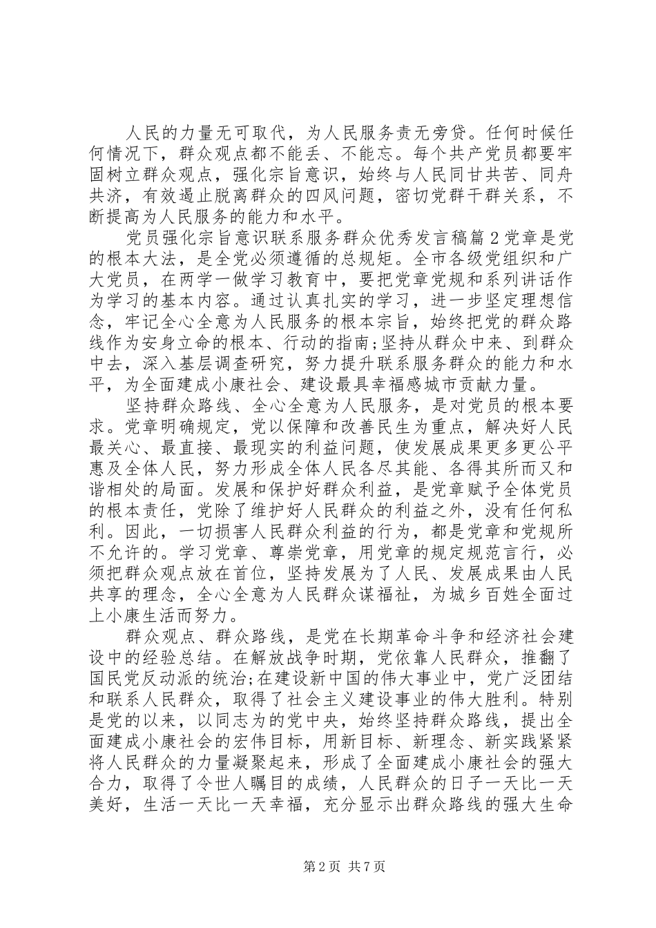 党员强化宗旨意识联系服务群众优秀发言_第2页