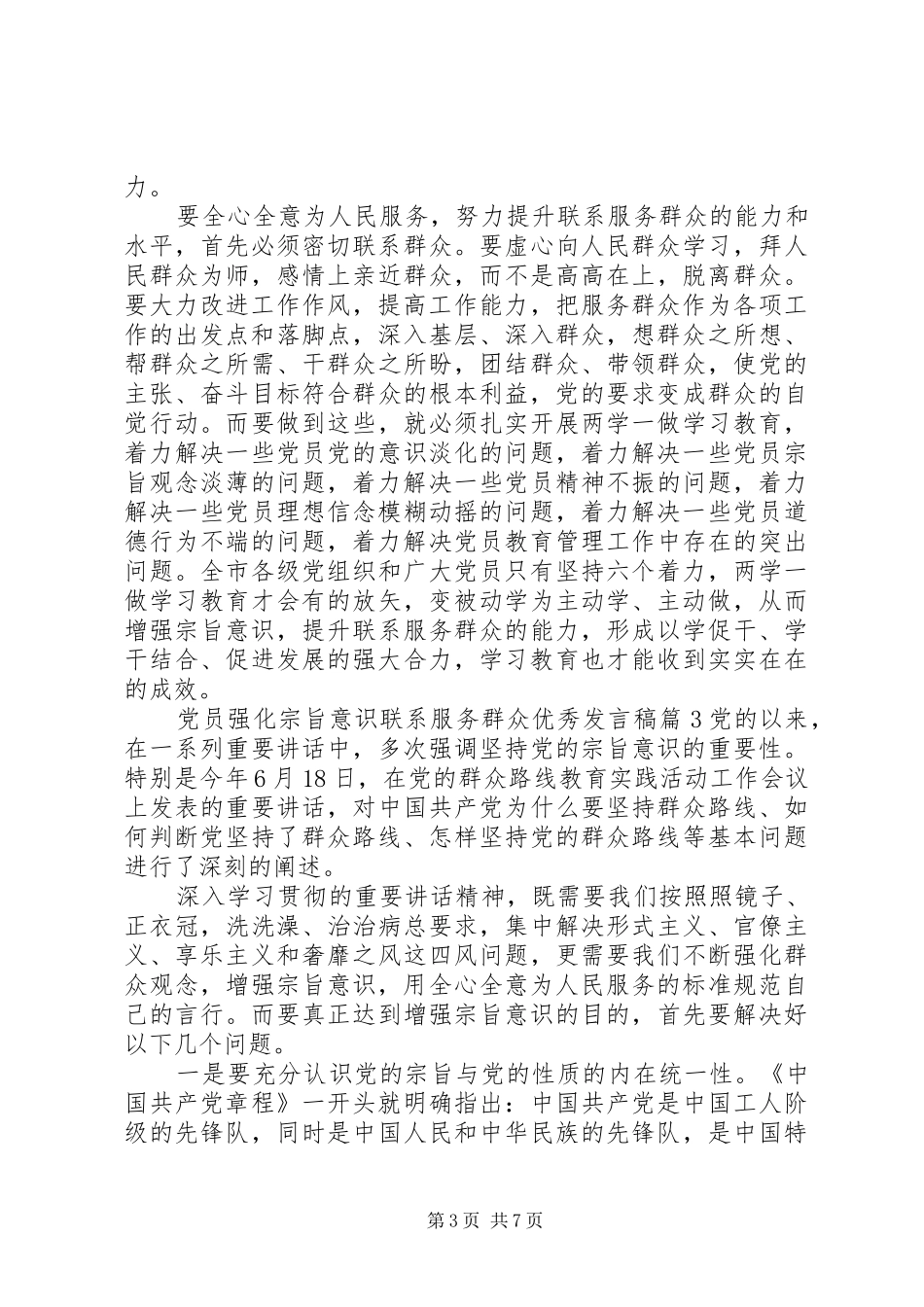 党员强化宗旨意识联系服务群众优秀发言_第3页