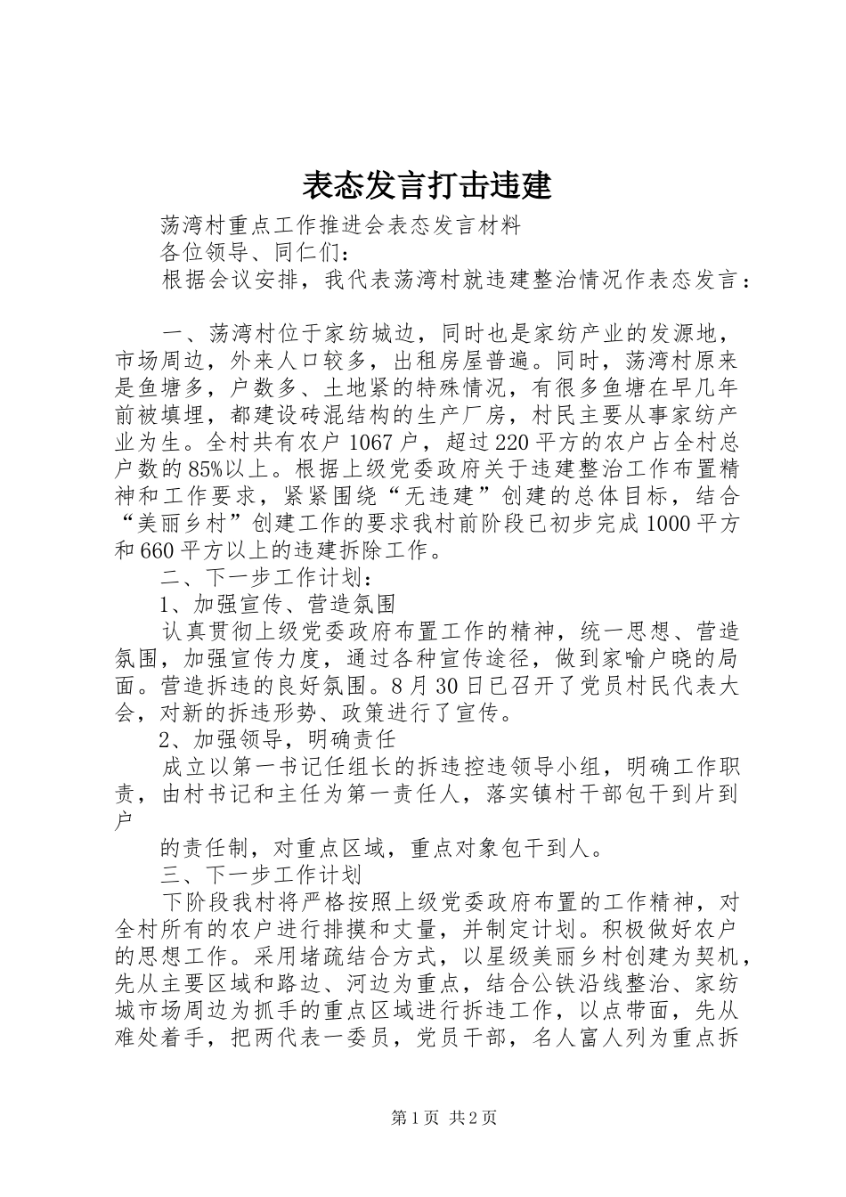 表态发言稿打击违建_第1页
