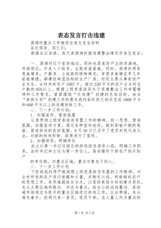 表态发言稿打击违建