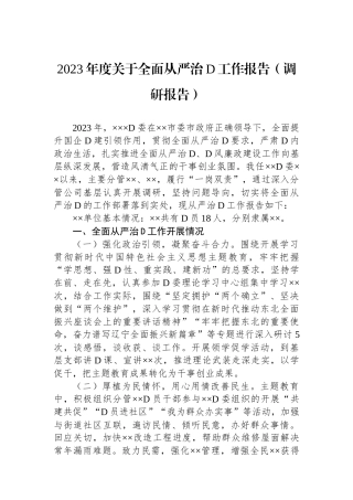 2023年度关于全面从严治党工作报告（调研报告）