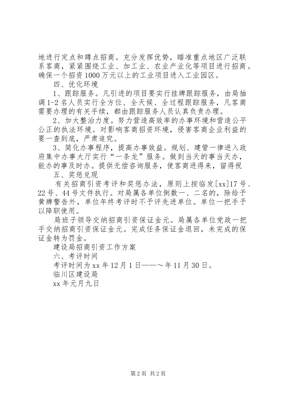 建设局招商引资工作方案_第2页