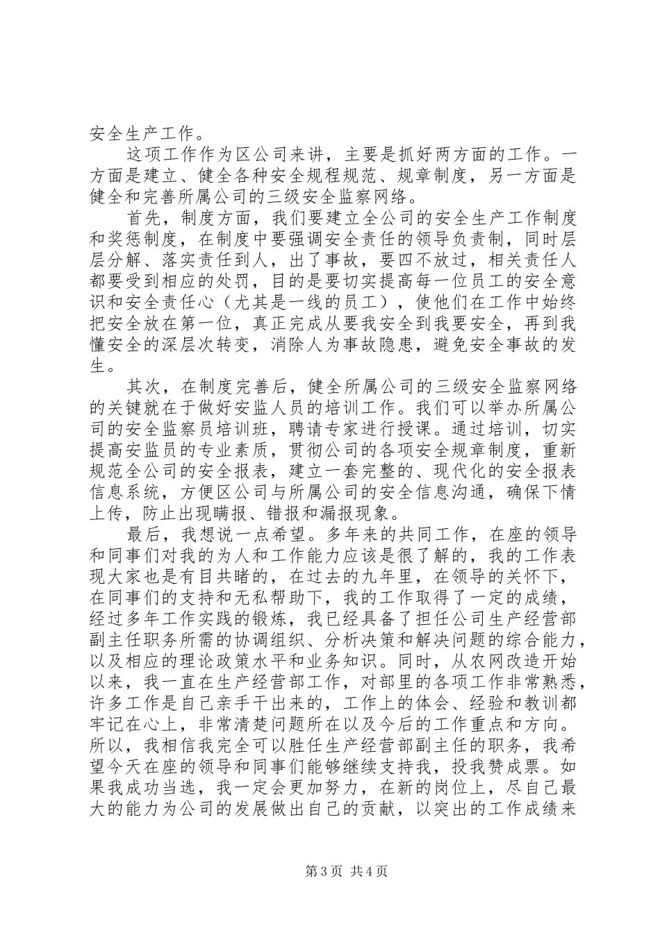 生产经营部副主任竞聘演说_第3页