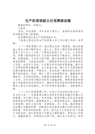 生产经营部副主任竞聘演说