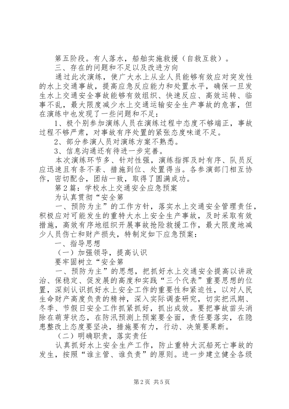 第1篇：水上交通应急预案水上交通应急预案范文_第2页