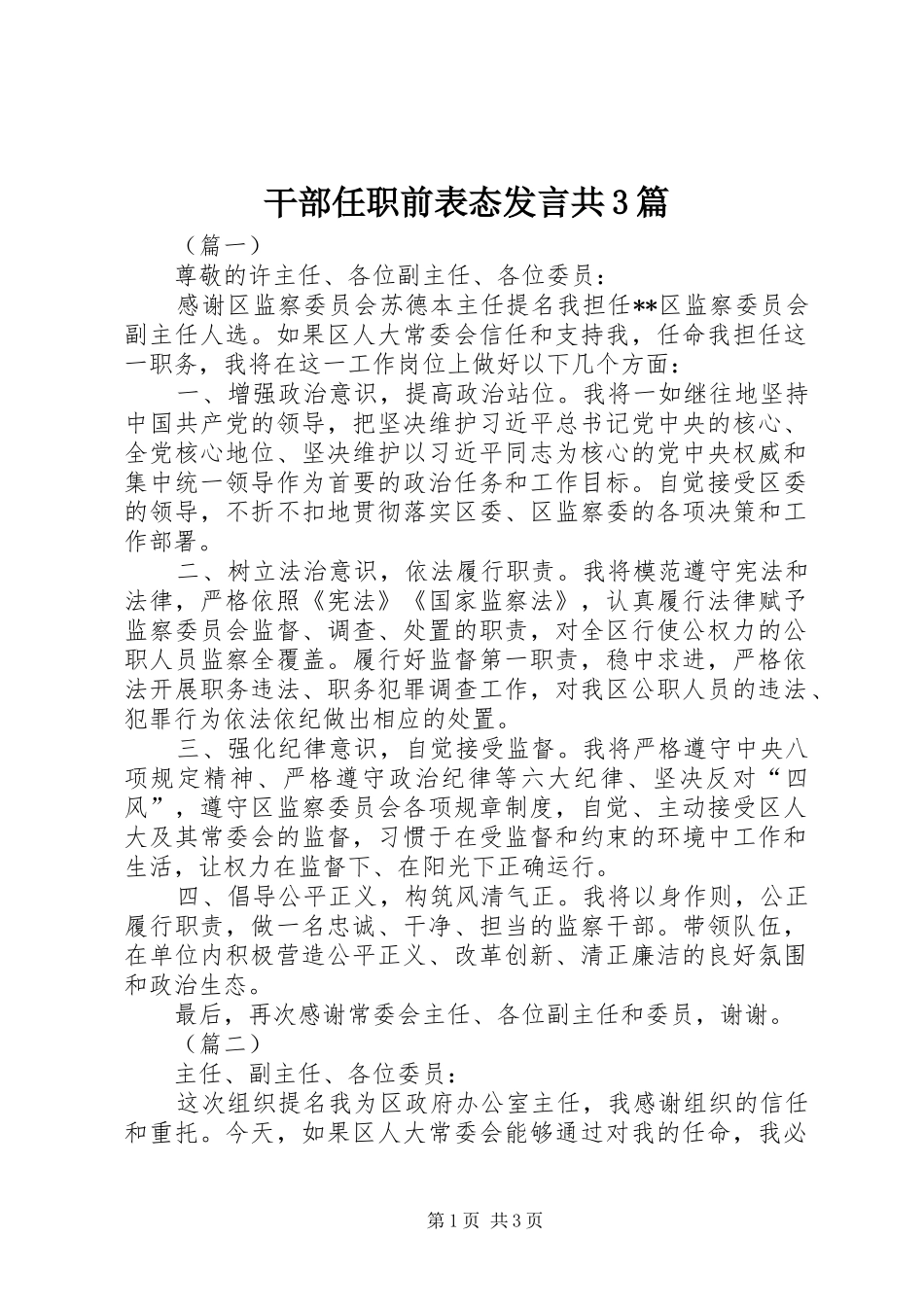 干部任职前表态发言稿共3篇_第1页