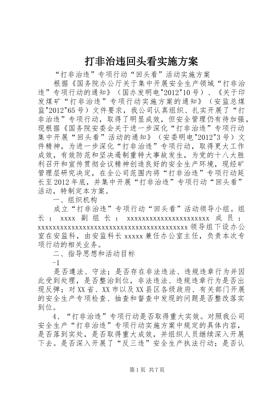 打非治违回头看实施方案_第1页