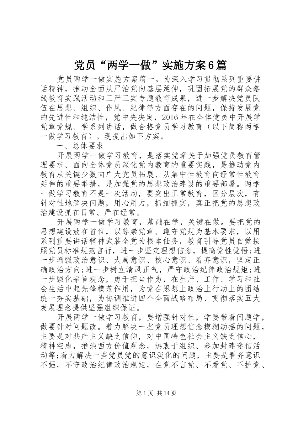 党员“两学一做”实施方案6篇_第1页