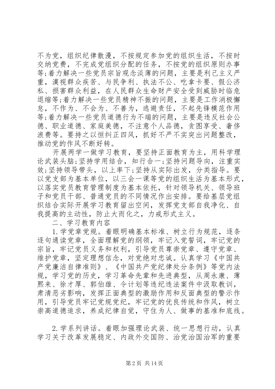 党员“两学一做”实施方案6篇_第2页