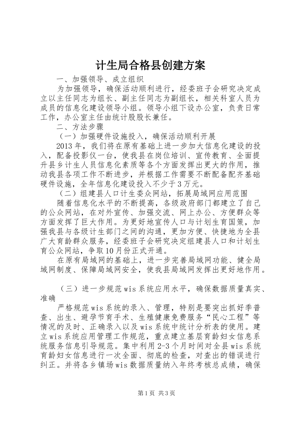 计生局合格县创建方案_第1页