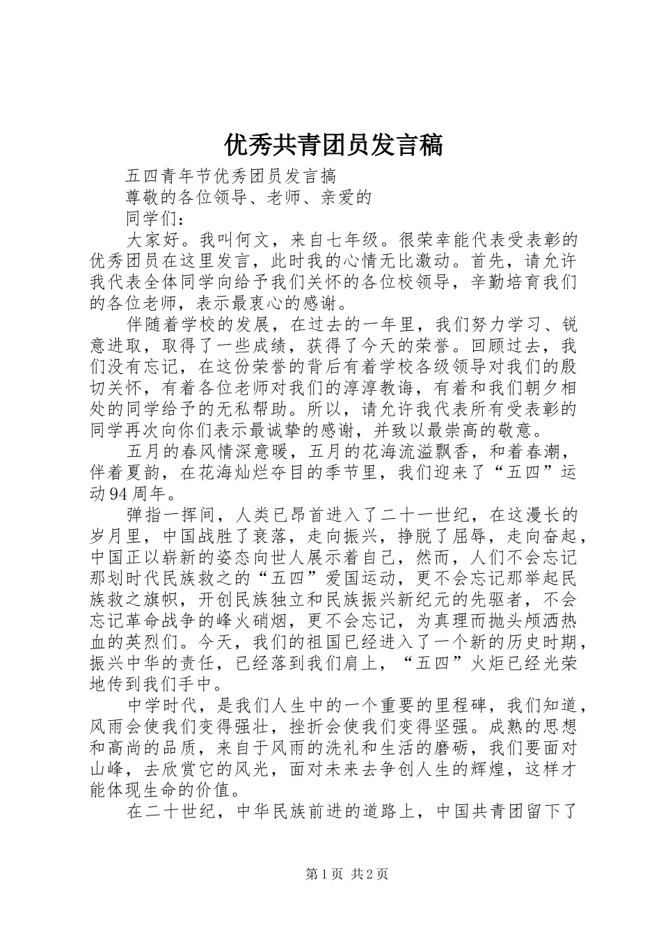 优秀共青团员发言稿范文_第1页