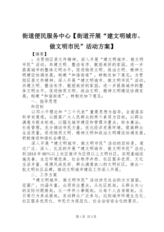 街道便民服务中心【街道开展“建文明城市、做文明市民”活动方案】