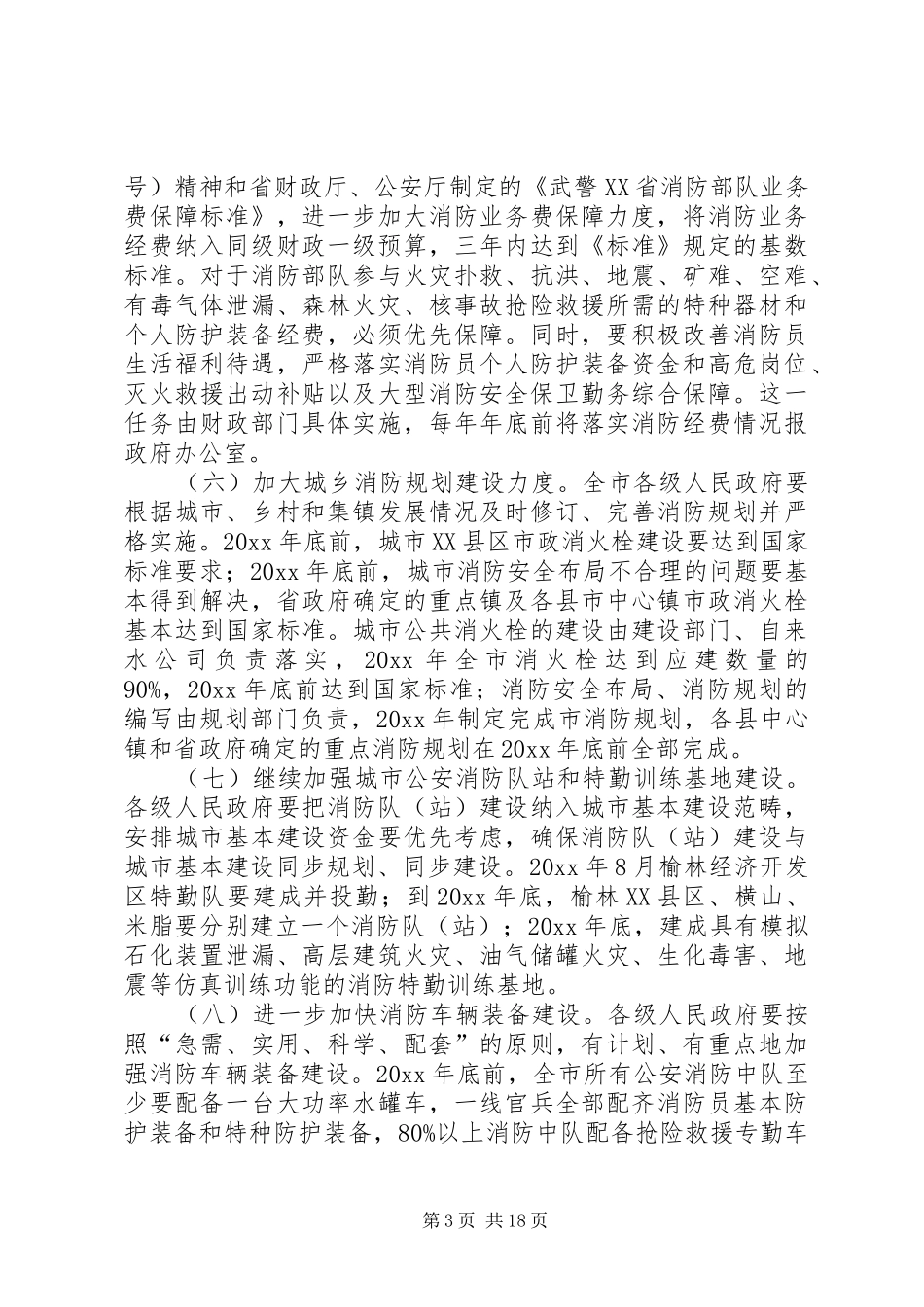 加强和改进消防工作的实施方案_第3页