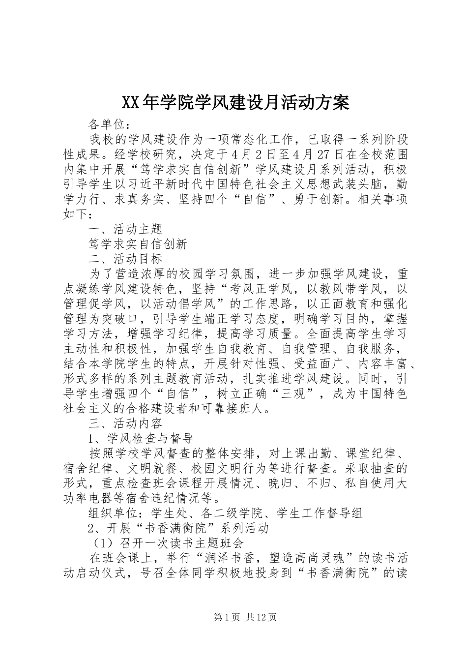 XX年学院学风建设月活动方案_第1页