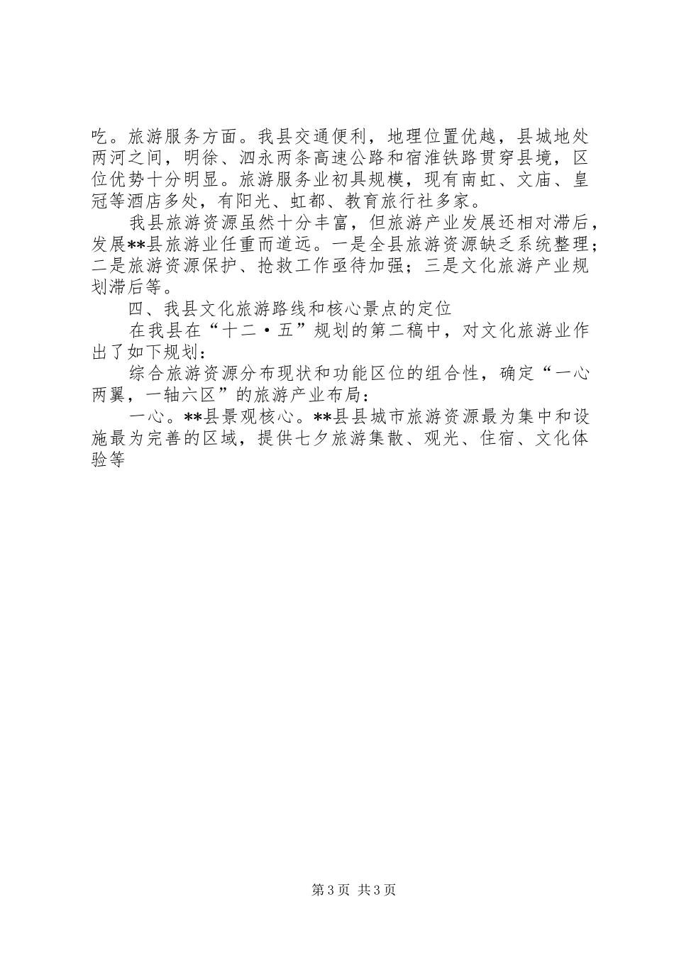 政协会议委员代表发言稿_第3页