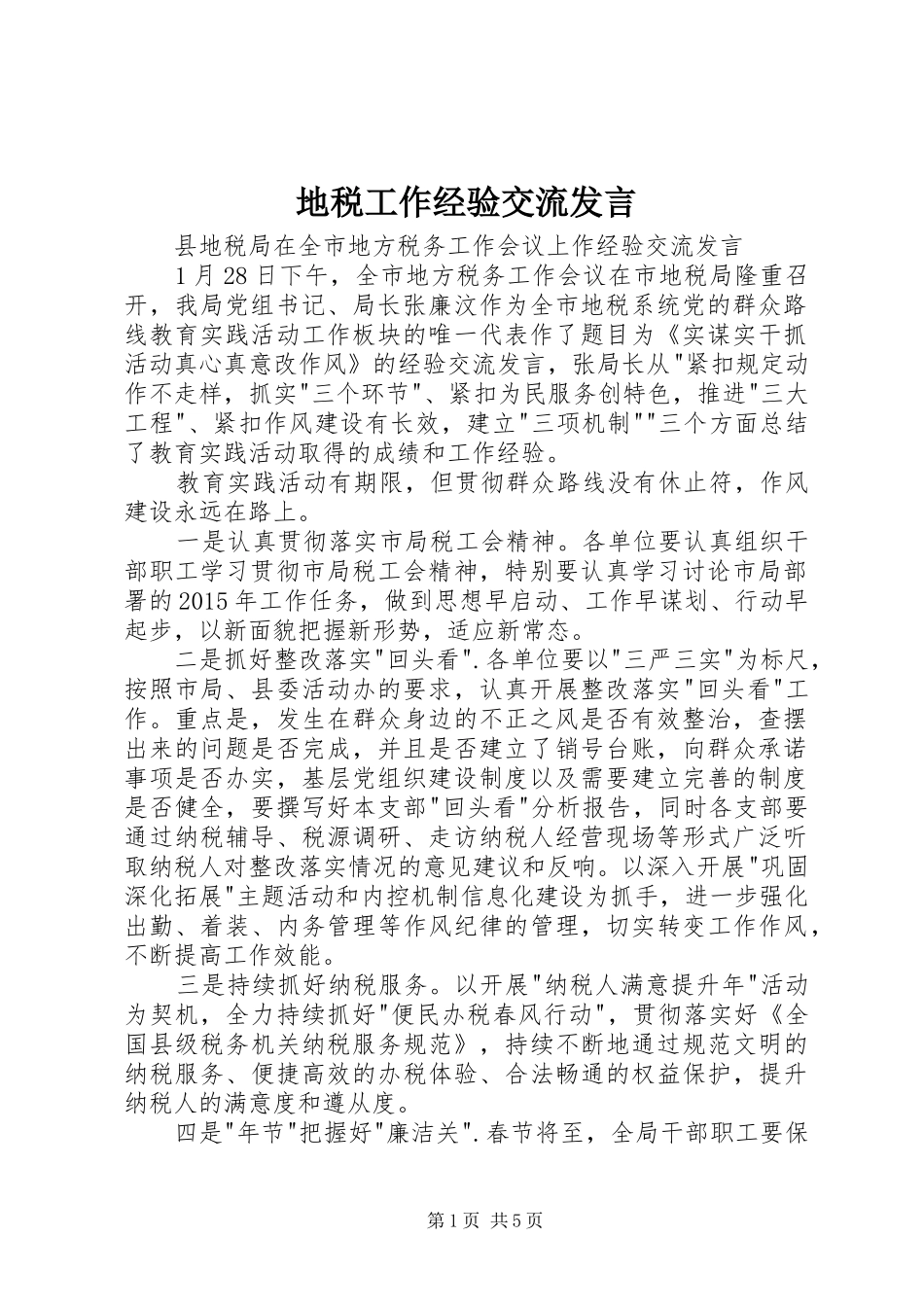 地税工作经验交流发言稿_第1页