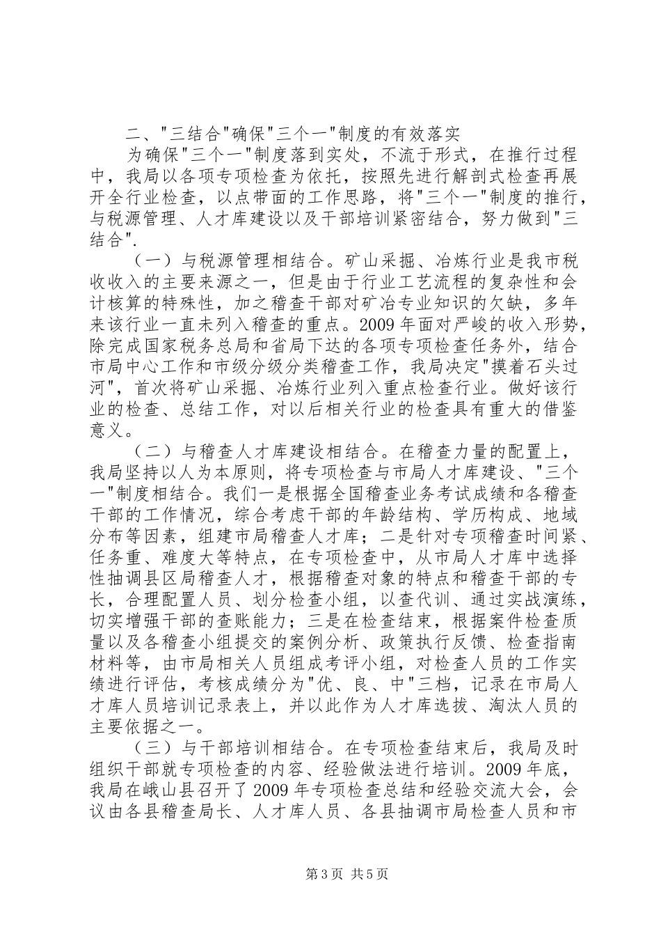 地税工作经验交流发言稿_第3页