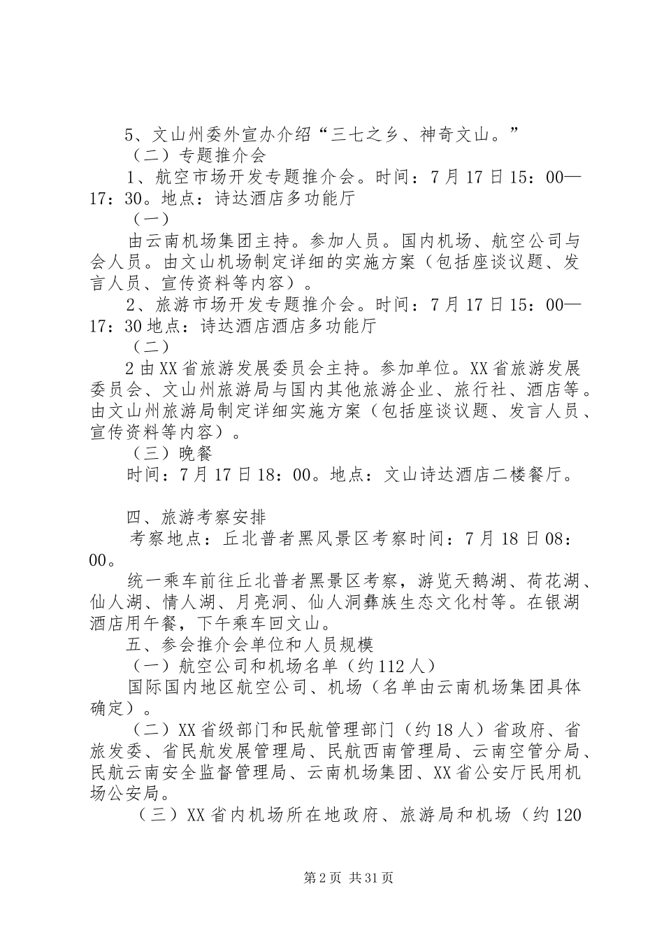 第二届云南航空旅游市场(文山)推介会实施方案_第2页