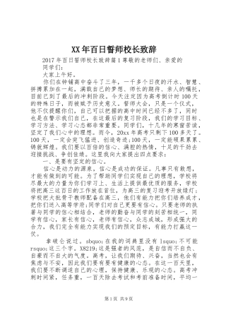XX年百日誓师校长演讲致辞