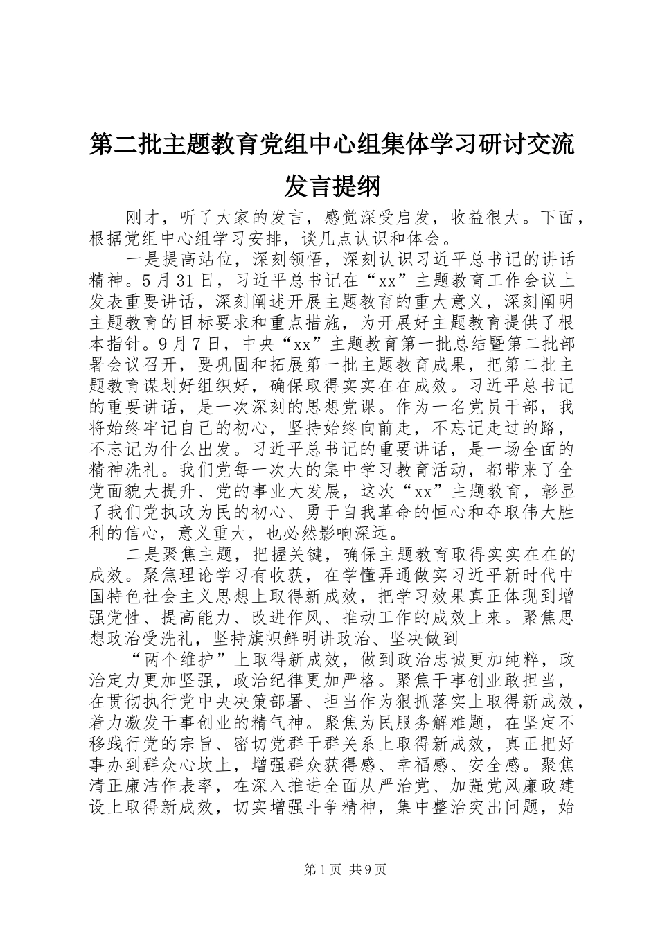 第二批主题教育党组中心组集体学习研讨交流发言材料提纲_第1页