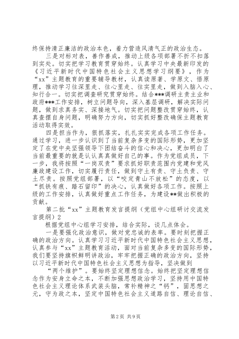 第二批主题教育党组中心组集体学习研讨交流发言材料提纲_第2页