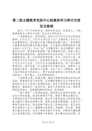 第二批主题教育党组中心组集体学习研讨交流发言材料提纲