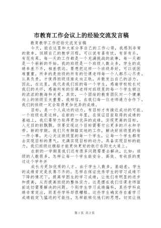 市教育工作会议上的经验交流发言