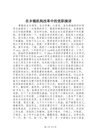 在乡镇机构改革中的竞职演讲稿