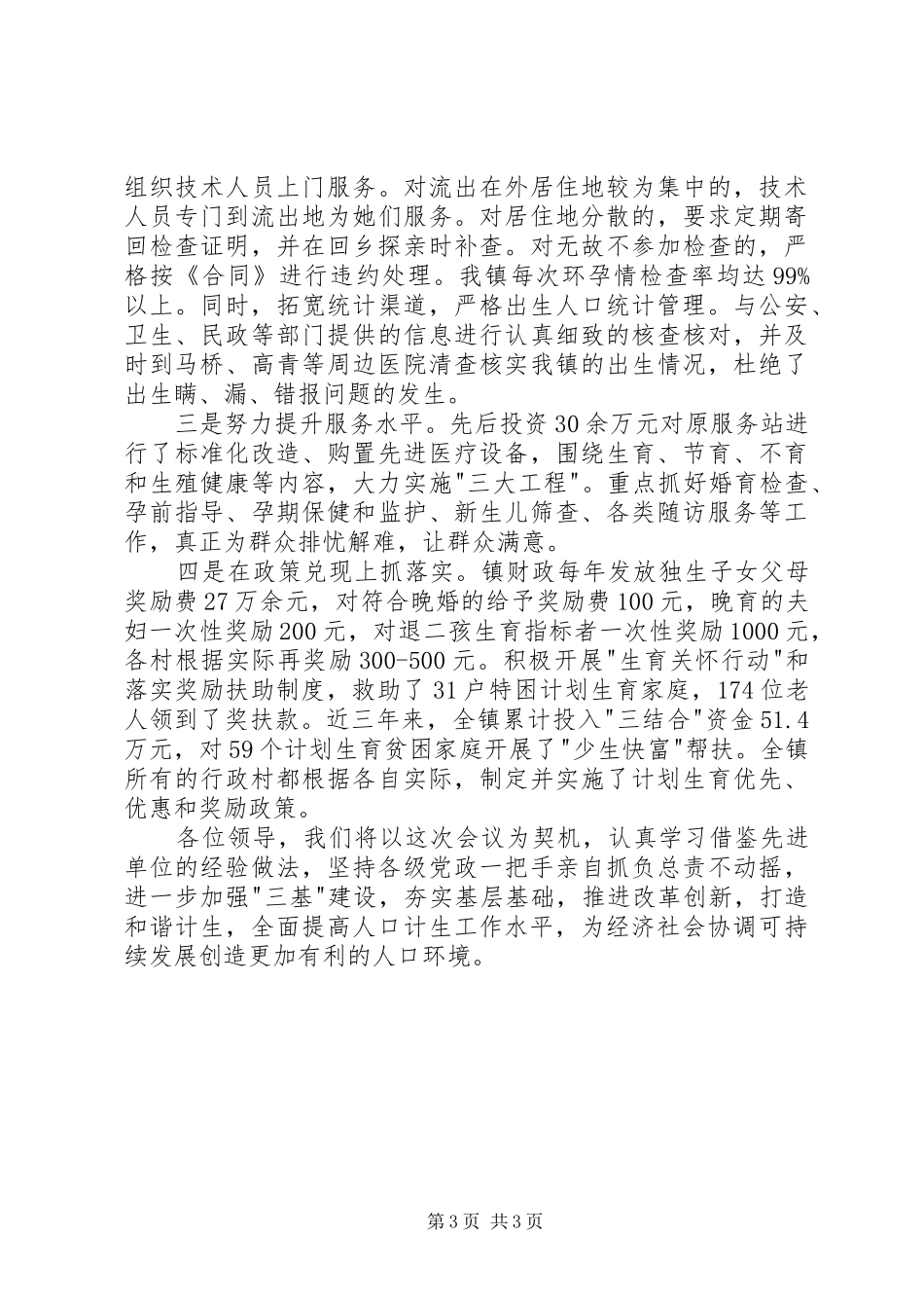 计生先进典型发言材料提纲_第3页