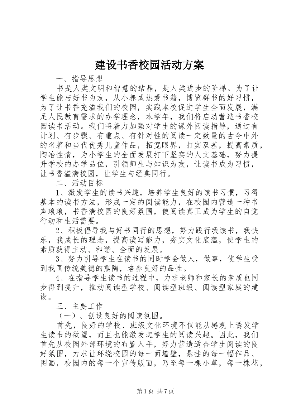 建设书香校园活动方案_第1页
