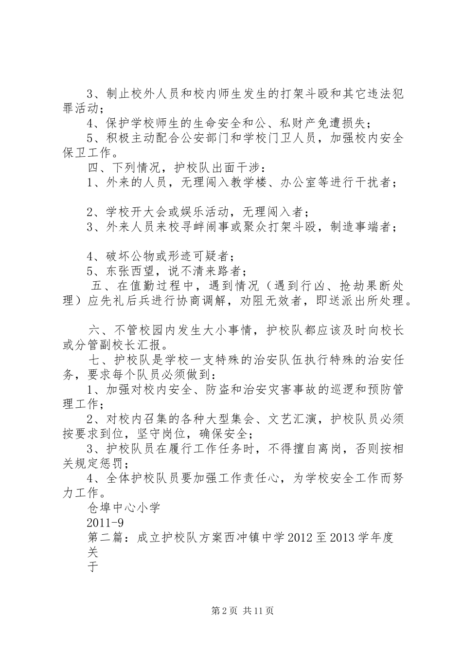 仓埠中心小学成立护校队工作方案_第2页