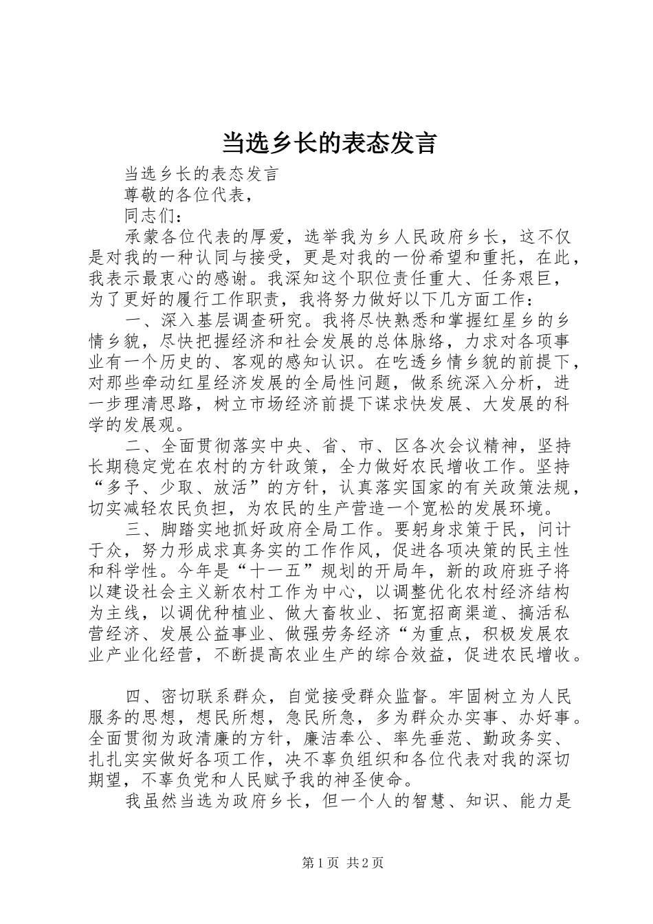 当选乡长的表态发言稿_第1页