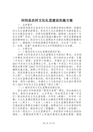 河间县农村文化礼堂建设实施方案