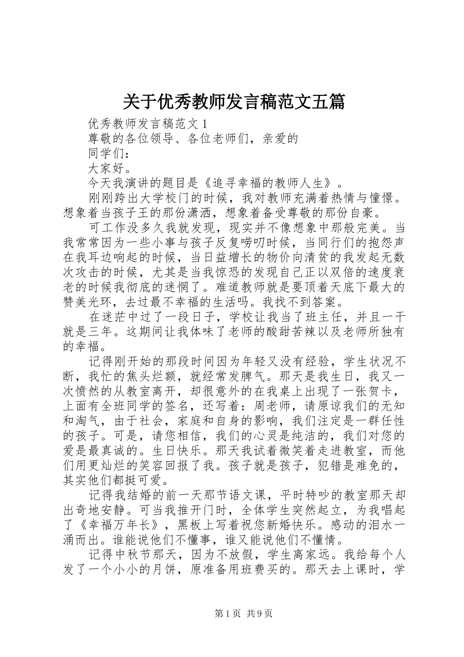 关于优秀教师发言范文五篇_第1页