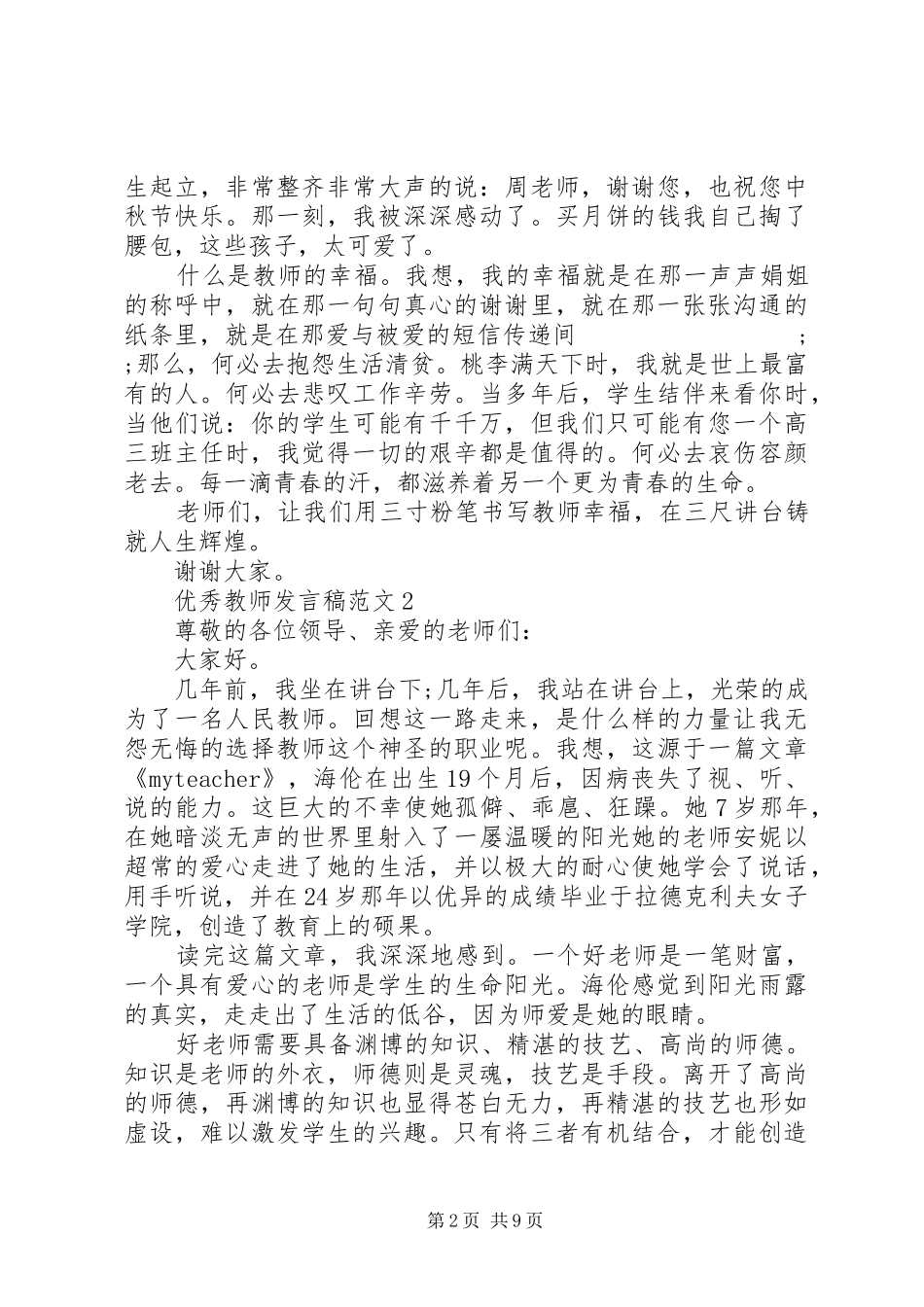 关于优秀教师发言范文五篇_第2页