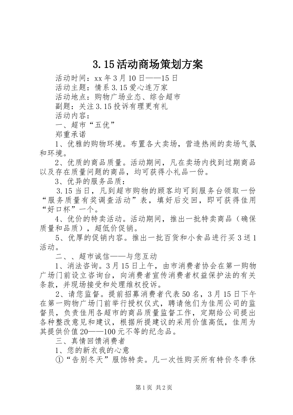 3.15活动商场策划方案_第1页