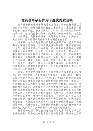党员讲奉献有作为专题优秀发言