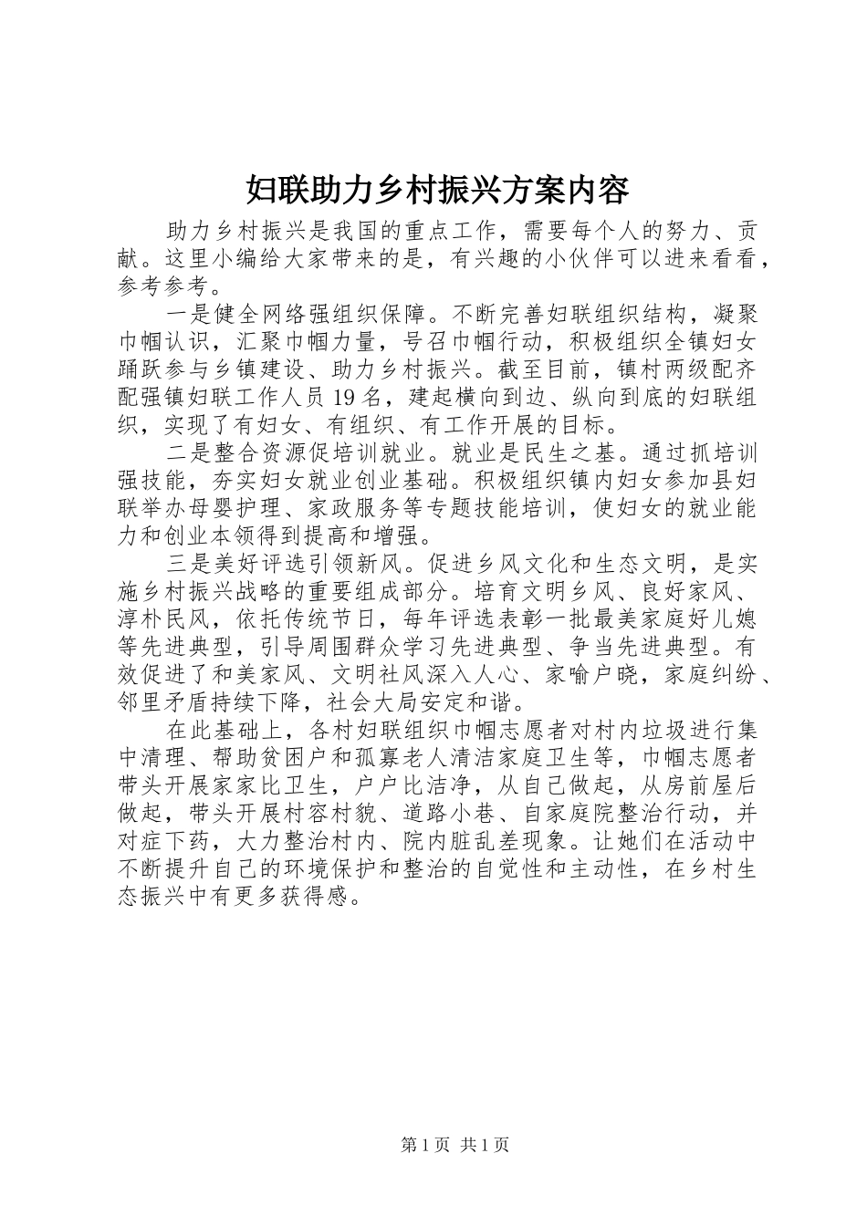 妇联助力乡村振兴方案内容_第1页