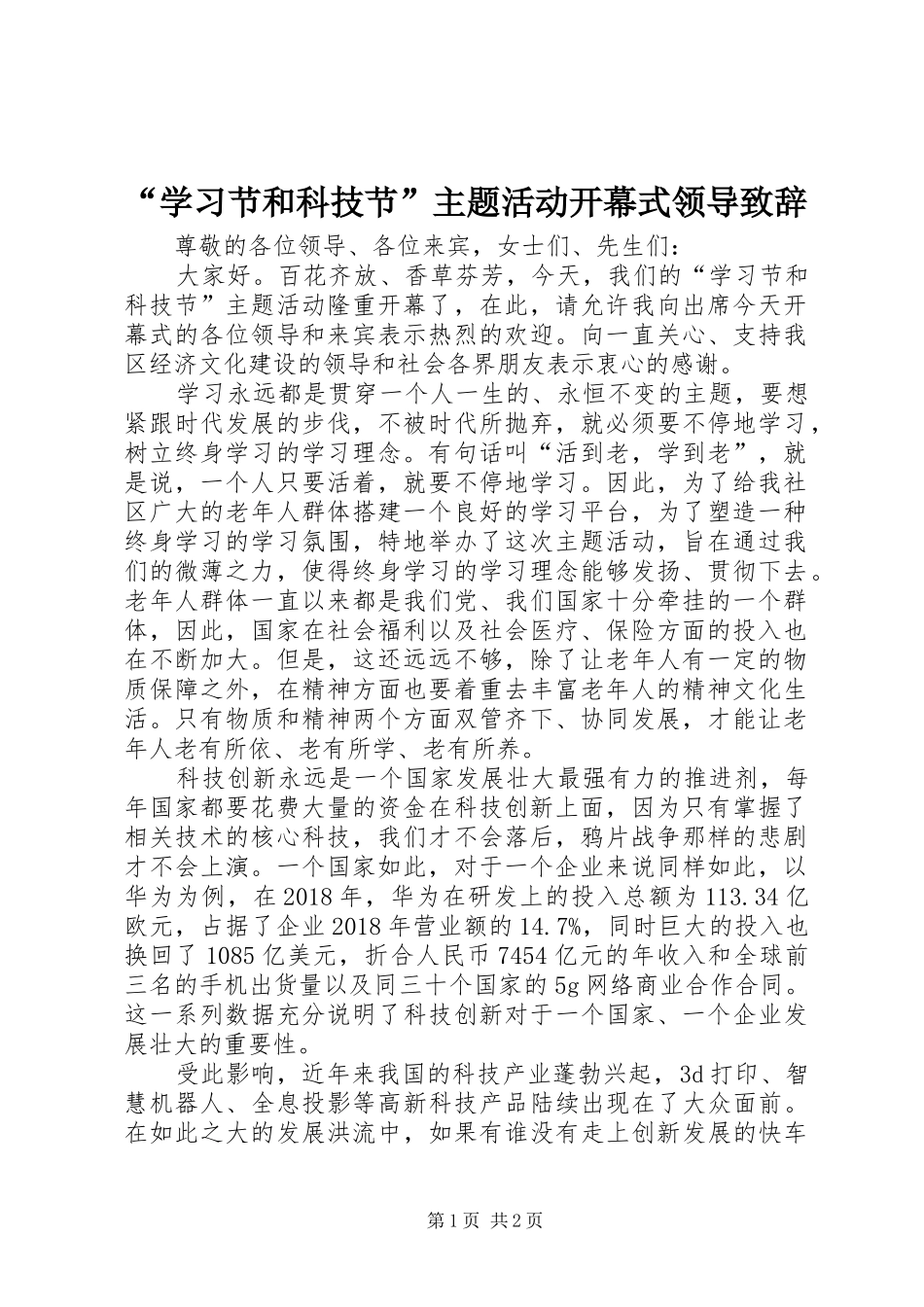 “学习节和科技节”主题活动开幕式领导演讲致辞_第1页