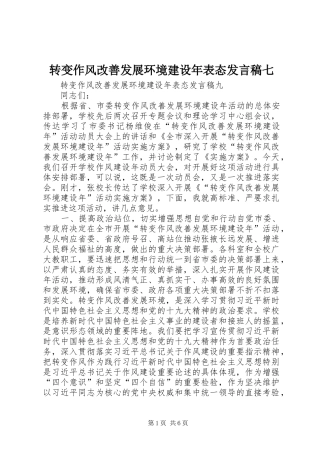 转变作风改善发展环境建设年表态发言稿范文七