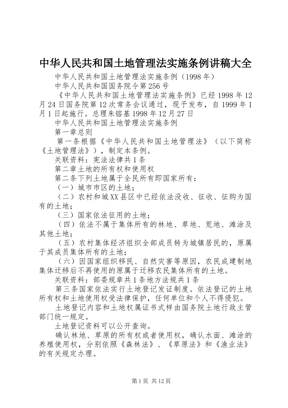 中华人民共和国土地管理法实施条例演讲稿大全_第1页