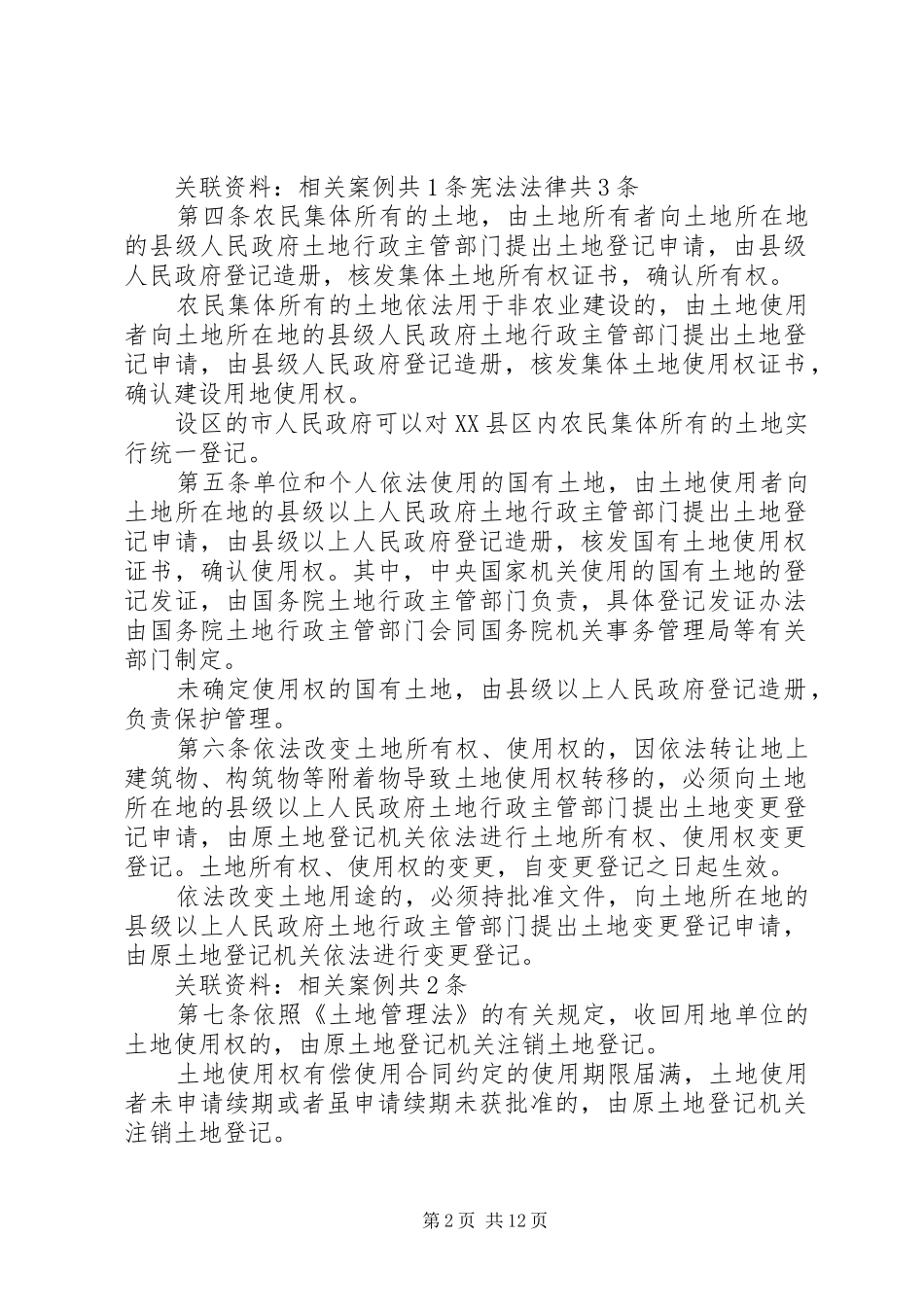 中华人民共和国土地管理法实施条例演讲稿大全_第2页