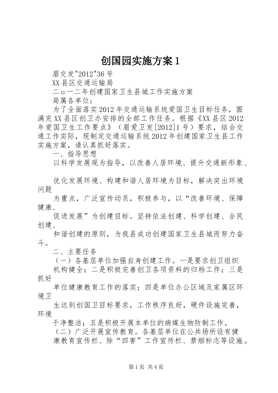 创国园实施方案1_第1页