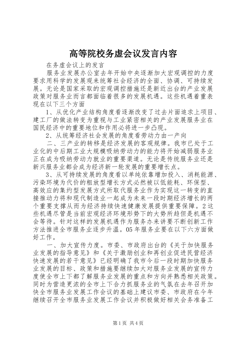 高等院校务虚会议发言稿内容_第1页