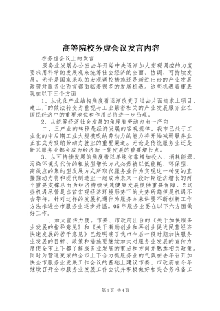 高等院校务虚会议发言稿内容